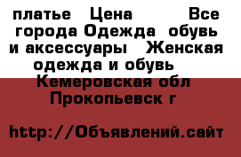 платье › Цена ­ 630 - Все города Одежда, обувь и аксессуары » Женская одежда и обувь   . Кемеровская обл.,Прокопьевск г.